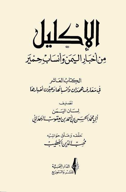 الإكليل من أخبار اليمن وأنساب حمير - الجزء العاشر
